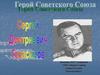 Герой Советского Союза С. Д. Герасимов
