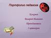 Портфолио педагога