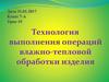 Технология выполнения операций влажно-тепловой обработки изделия