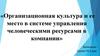 Организационная культура и ее место в системе управления человеческими ресурсами в компании