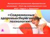 Современные здоровьесберегающие технологии