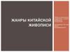 Жанры китайской живописи