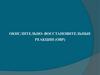 Окислительно–восстановительные реакции (ОВР)