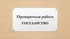 Государство. Проверочная работа