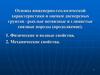 Основы инженерно-геологической характеристики и оценки дисперсных грунтов –рыхлые несвязные и глинистые связные породы