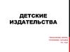 Детские издательства