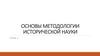 Основы методологии исторической науки