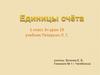 Единицы счёта