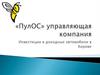 «ПулОС» управляющая компания. Инвестиции в доходные автомобили в Кирове