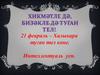 Хикмәтле дә, бизәкле дә туган тел. 21 февраль – Халыкара туган тел көне. Интеллектуаль уен