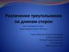 Различение треугольников по длинам сторон