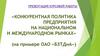 Конкурентная политика предприятия на национальном и международном рынках