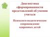 Диагностика сформированности представлений об умении учиться. Психолого-педагогическое сопровождение одаренных детей