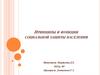 Принципы и функции социальной защиты населения ПРИНЦИПЫ И ФУНКЦИИ