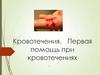 Кровотечения. Первая помощь при кровотечениях