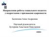 Направления работы социального педагога с подростками с признаками одаренности