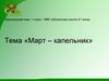 Март - капельник. 1 класс