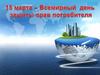 15 марта - Всемирный день защиты прав потребителя