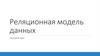 Реляционная модель данных