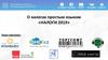 О налогах простым языком «Налоги 2019»