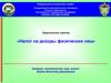 Налог на доходы физических лиц
