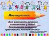 Развитие речевой активности у детей дошкольного возраста, средствами мнемотехники