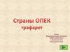 Страны ОПЕК. Трафарет