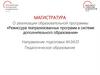 Режиссура театрализованных программ в системе дополнительного образования