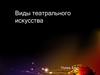 Виды театрального искусства
