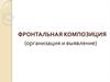 Организация и выявление фронтальной композициии