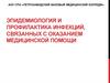 Эпидемиология и профилактика инфекций, связанных с оказанием медицинской помощи