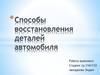 Способы восстановления деталей автомобиля
