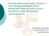 Понятие финансового права. Предмет и метод финансового права. Место финансового права в единой системе российского права