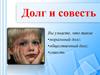 Долг и совесть