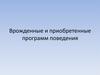 Врожденные и приобретенные программ поведения (8)