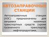 Автозаправочные станции