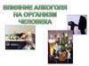 Влияние алкоголя на организм человека