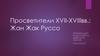 Просветители XVII-XVIII веков: Жан Жак Руссо