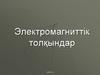 Электромагниттік толқындар