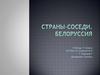 Страны-Соседи. Белоруссия