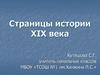 Страницы истории XIX века