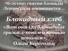 76-летию снятия блокады Ленинграда посвящается…