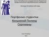 Портфолио студентки Конькиной Полины Сергеевны. Колледж Петербургской моды