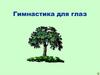 Гимнастика для глаз