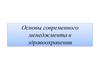 Основы современного менеджмента в здравоохранении
