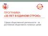 Программа «30 лет в едином строю»