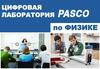 Цифровая лаборатория по физике