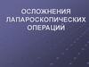 Осложнения лапароскопических операций
