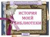 История моей библиотеки