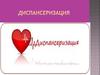 Диспансеризация. Принципы и методы диспансеризации